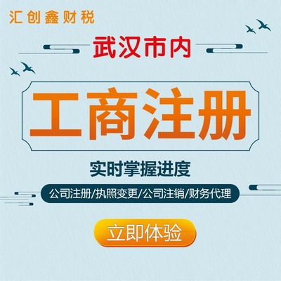 江岸區(qū)公司注冊全指南 無需股東到場，專業(yè)武漢稅務代理服務助您輕松創(chuàng)業(yè)