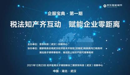 稅法知產齊互動 賦能企業零距離 | “企服寶典”活動圓滿舉辦